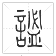 说文解字篆书谧字