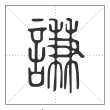 说文解字篆书谦字