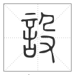 说文解字篆书设字
