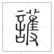 说文解字篆书護字