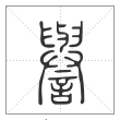 说文解字篆书誉字