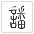 说文解字篆书譒字