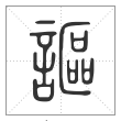 说文解字篆书謳字