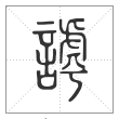 说文解字篆书謼字