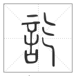 说文解字篆书讫字