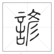 说文解字篆书谚字