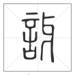 说文解字篆书讶字