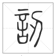 说文解字篆书讱字