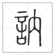 说文解字篆书讷字