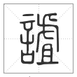 说文解字篆书謯字