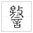 说文解字篆书譥字