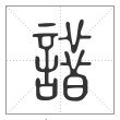 说文解字篆书諎字
