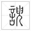 说文解字篆书谀字