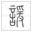 说文解字篆书谖字