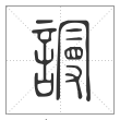 说文解字篆书谩字