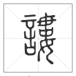 说文解字篆书謱字