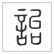 说文解字篆书诒字