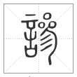 说文解字篆书謲字