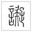 说文解字篆书譺字