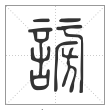 说文解字篆书謗字