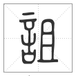 说文解字篆书詛字