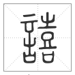 说文解字篆书譆字