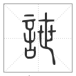 说文解字篆书詍字