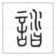 说文解字篆书誻字