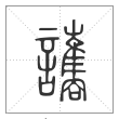 说文解字篆书讗字