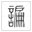 说文解字篆书谝字