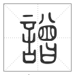 说文解字篆书譄字