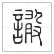 说文解字篆书譀字