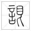 说文解字篆书詪字