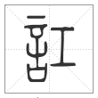 说文解字篆书讧字