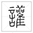 说文解字篆书讙字