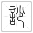 说文解字篆书訬字