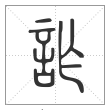 说文解字篆书诈字