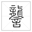 说文解字篆书詟字