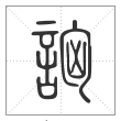 说文解字篆书讻字