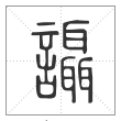说文解字篆书讘字