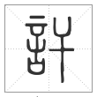 说文解字篆书讦字