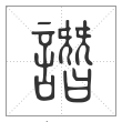 说文解字篆书谮字