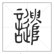 说文解字篆书谴字