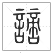 说文解字篆书谪字