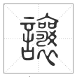 说文解字篆书让字