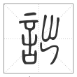 说文解字篆书诎字