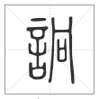 说文解字篆书诇字