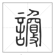 说文解字篆书讂字