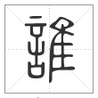 说文解字篆书誰字