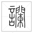说文解字篆书谰字